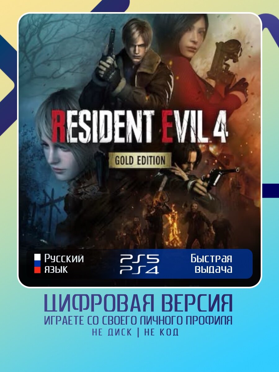 Игра Resident Evil 4 Remake (Gold Edition) для PlayStation 4/5 (PS4/PS5)