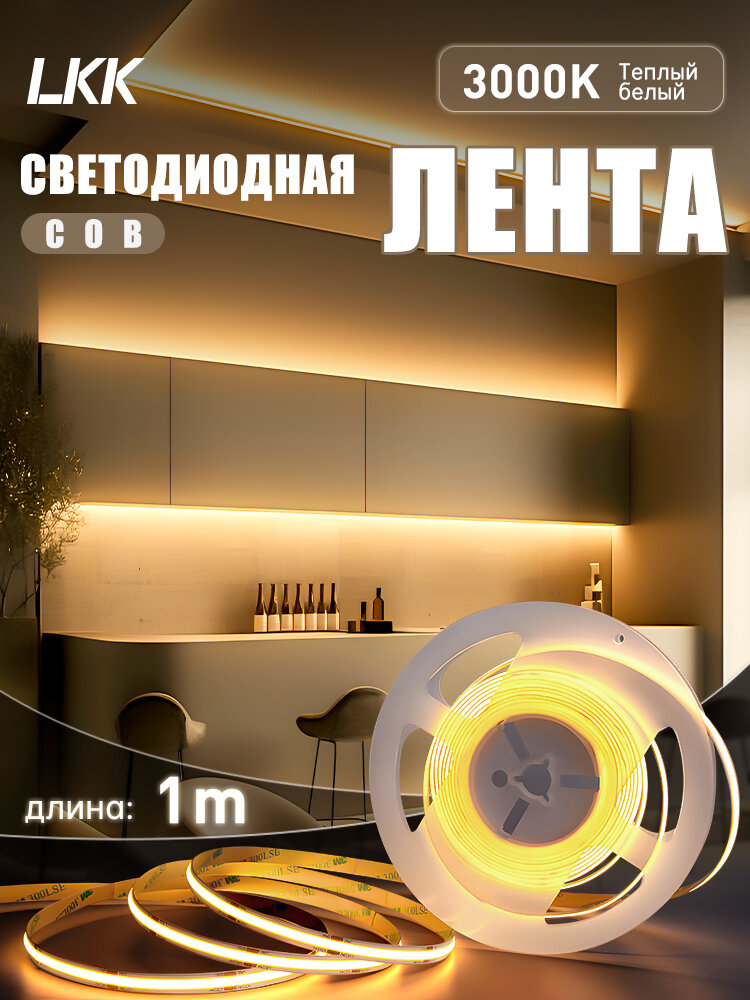 Светодиодная лента 1м COB (320 LED) 12V 10W/м Теплый белый 3000K