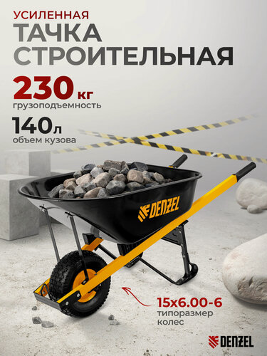 Изображение товара Тачка строительная усиленная Denzel, 140 л, 230 кг / 140 л, стальное корыто и колесо 15х6.00-6, 68999