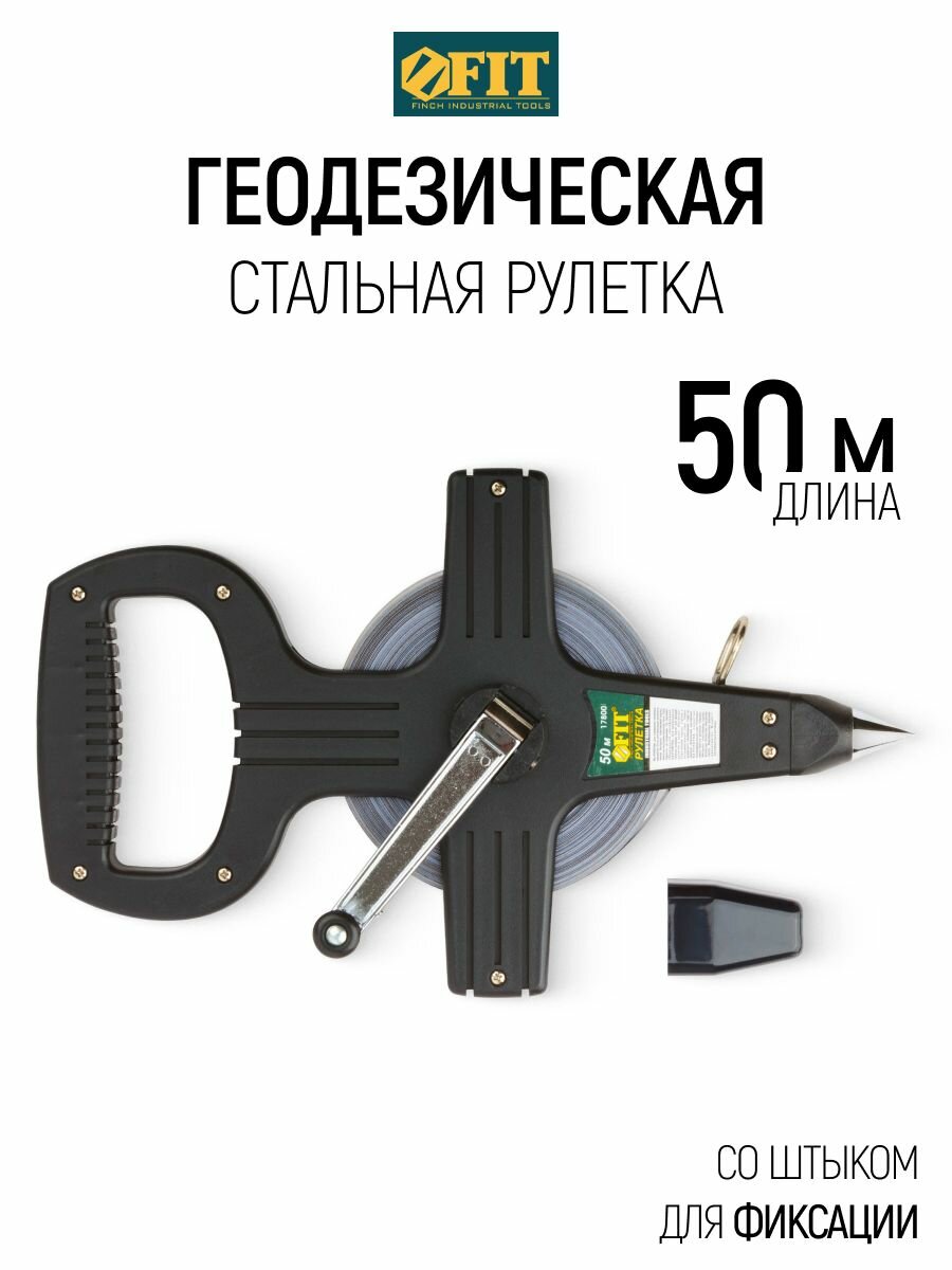 FIT Рулетка геодезическая 50 м землемерная стальная лента для измерения больших длин