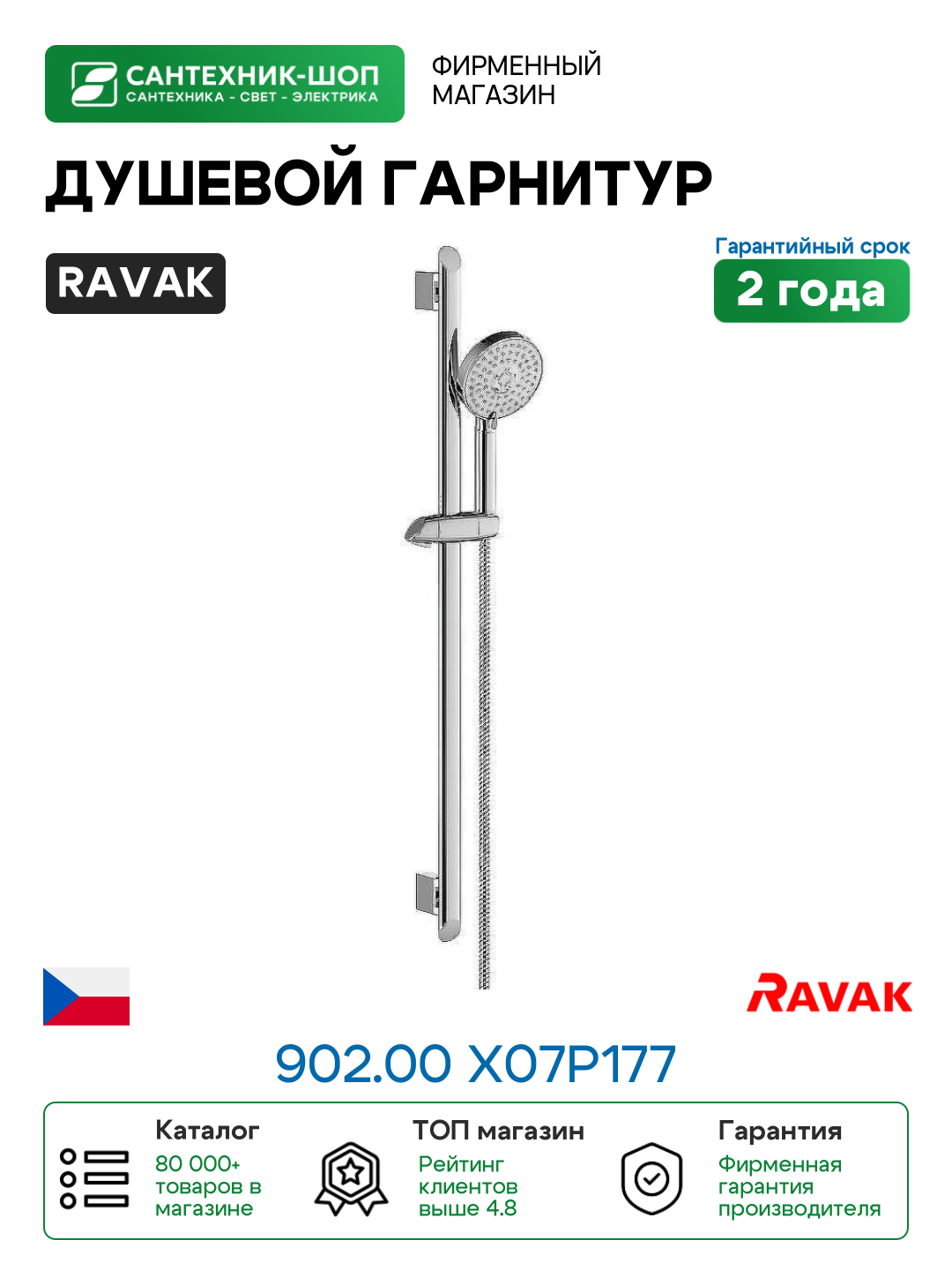 Душевой гарнитур Ravak 902.00 X07P177 Хром латунь на стену