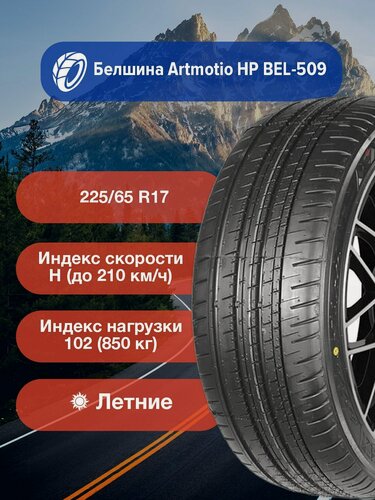 Изображение товара Легковые Летние Шины Белшина Artmotion HP BEL-509 225/65 R17 102H-0259002786 для легковых автомобилей и кроссоверов