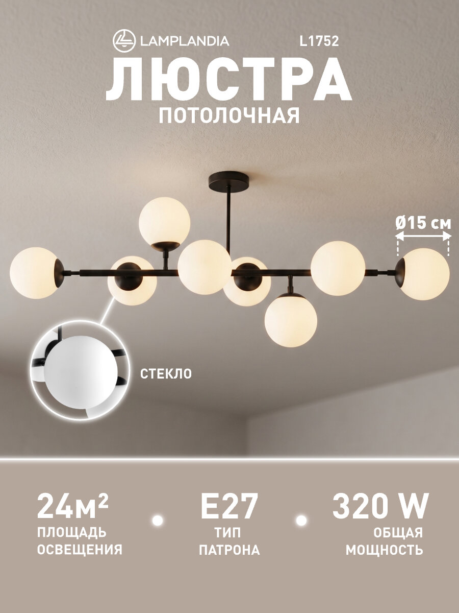 Люстра потолочная Lamplandia L1752 GLOBULE BLACK, E27*8 макс 40Вт