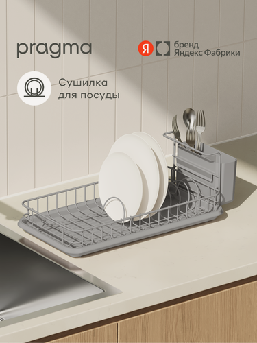 Изображение товара Сушилка настольная Pragma Ralva для посуды и столовых приборов, серая