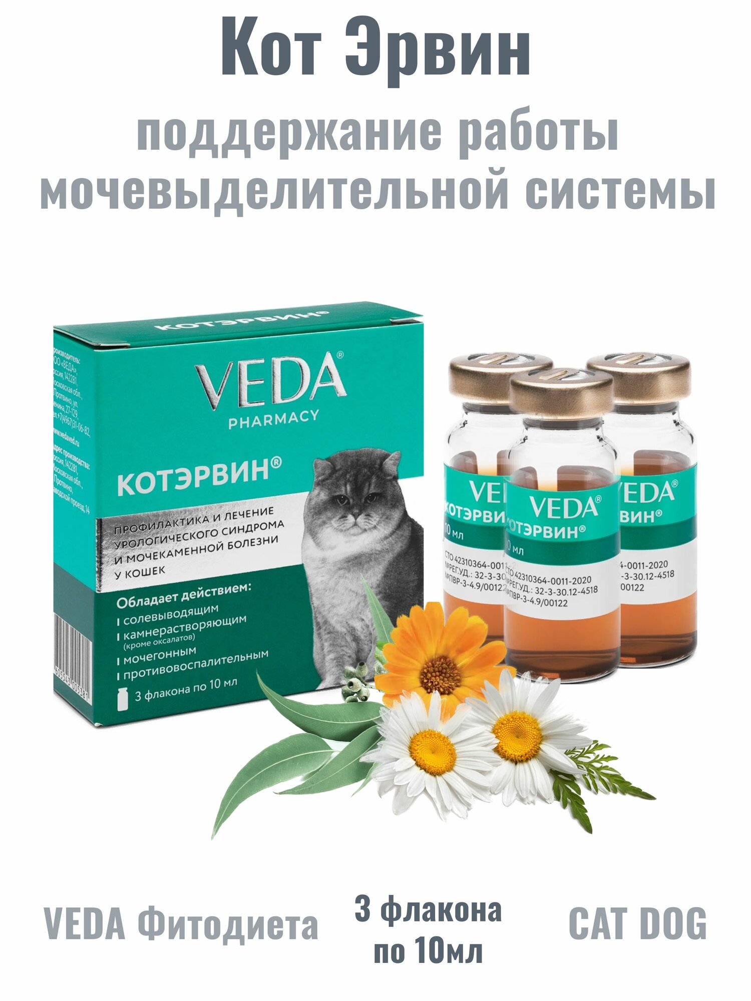 Веда Фитодиета Кот Эрвин средство для поддержания работы мочевыделительной системы у кошек и собак 3 флакона по 10мл Кормовая добавка.