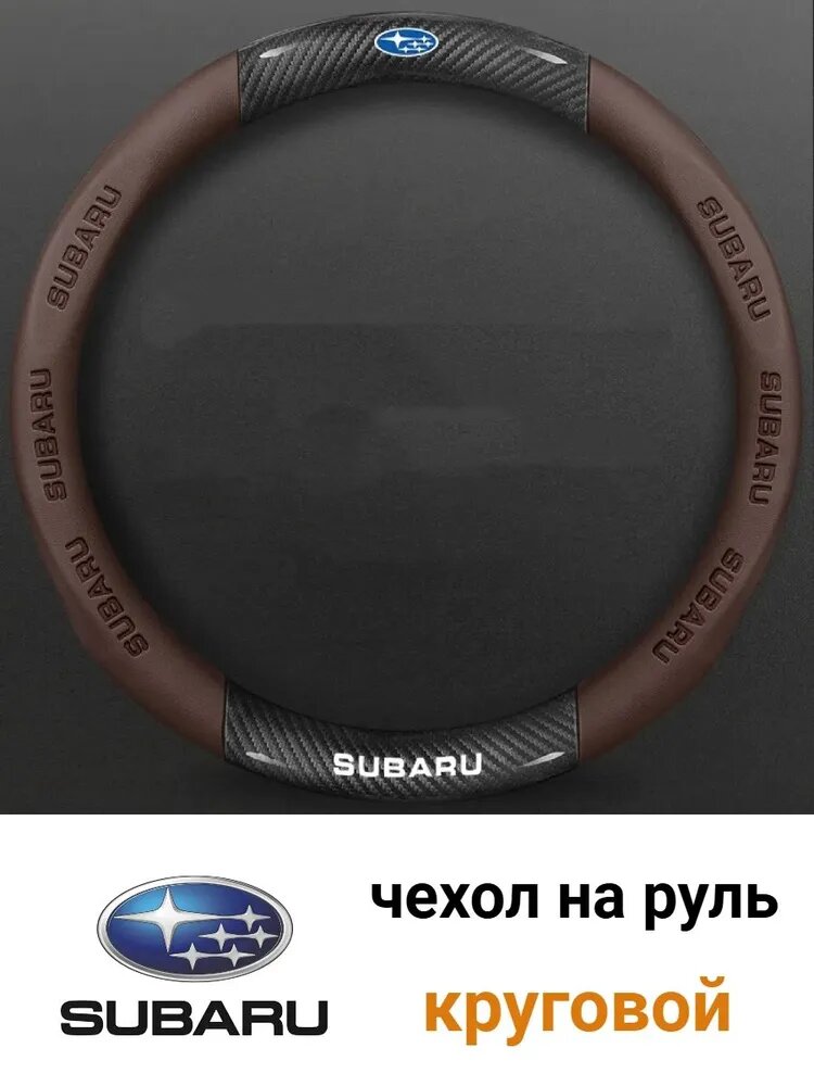 Subaru Оплетка на руль, диаметр 37 см, 1 шт.