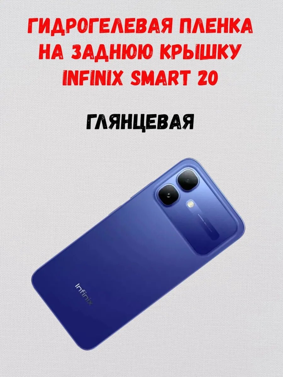 Гидрогелевая пленка на заднюю крышку Infinix Smart 20, глянцевая