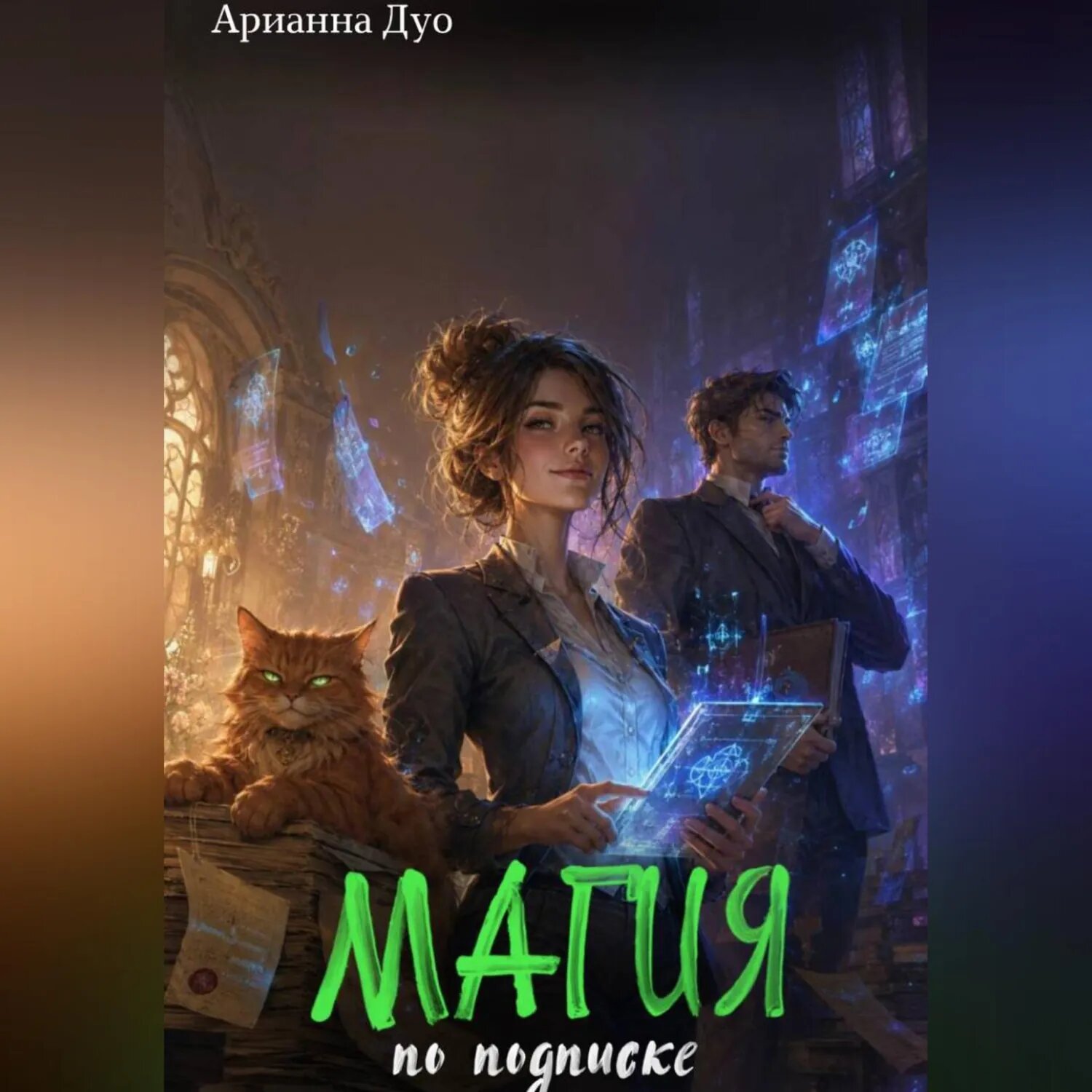 Магия по подписке [Аудиокнига]