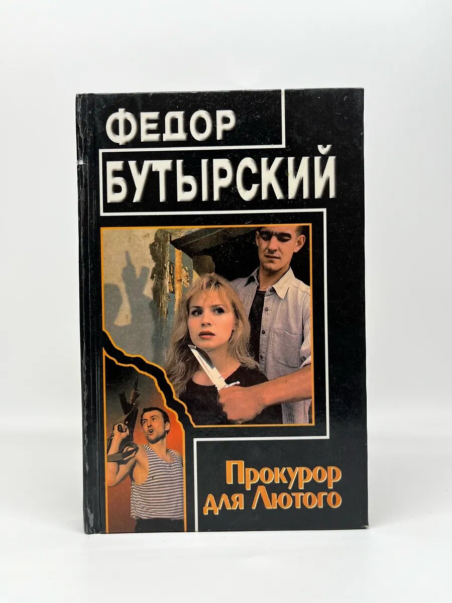 Федор Бутырский. Черный зигзаг. Прокурор для лютого