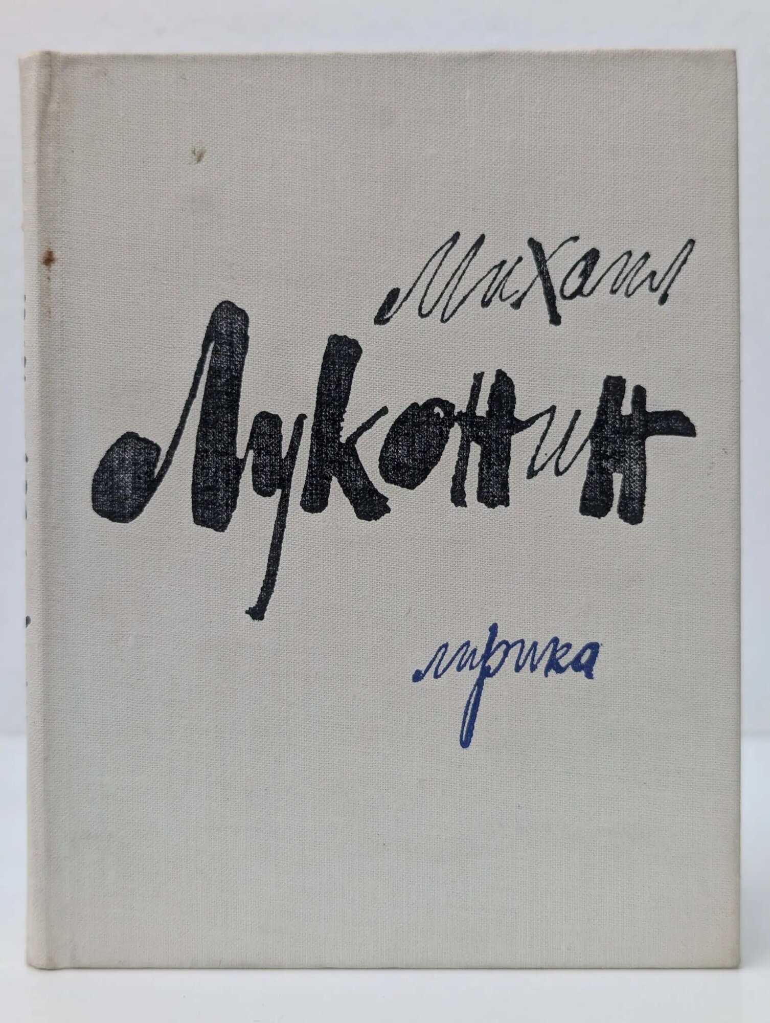 Лирика Луконин Михаил Кузьмич 1978