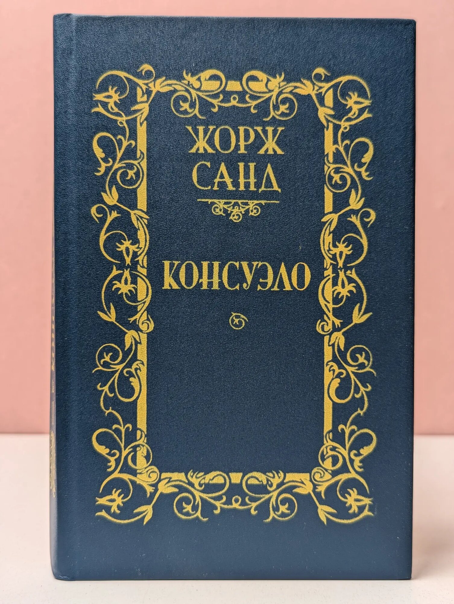 Жорж Санд. Консуэло. Роман в 2 томах. Том 1 Санд Жорж 1989