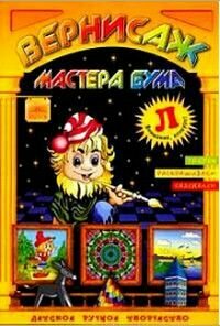 Буква "Л" Рисуем, раскрашиваем, склеиваем Детское ручное творчество