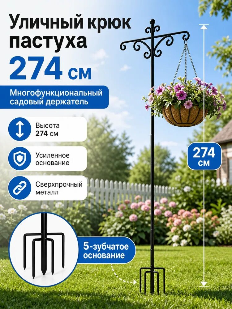 Кронштейн для кашпо Уличный крюк пастуха 274 см черный из железа