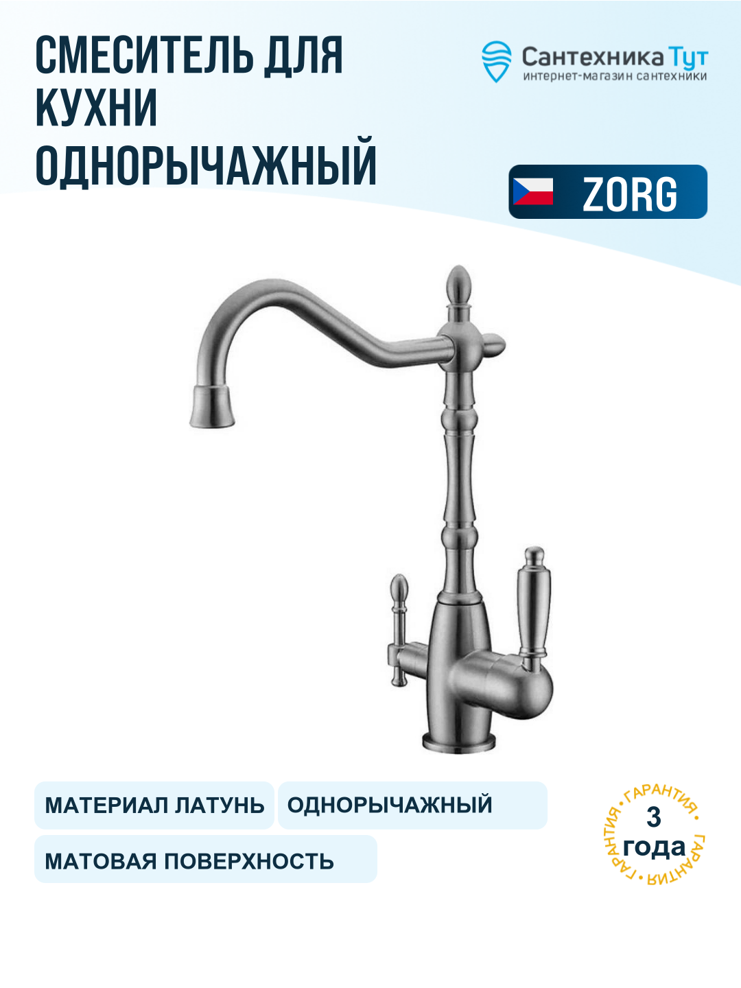 Смеситель для кухни ZorG Sanitary ZR 312 YF-33 хром, рычажный, латунь