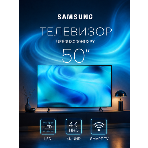 фото Телевизор samsung ue50u8000huxpy, диагональ 50", разрешение 3840x2160, hdr, smart tv