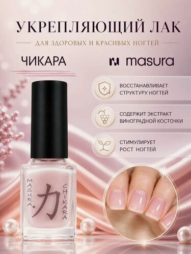 Изображение товара Лак уходовый для укрепления и роста ногтей CHIKARA / Чикара, 12 мл
