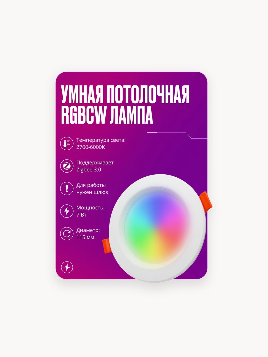 Умный точечный светильник потолочный встраиваемый светодиодный RGBCW Zigbee, лампа 115мм, 7W