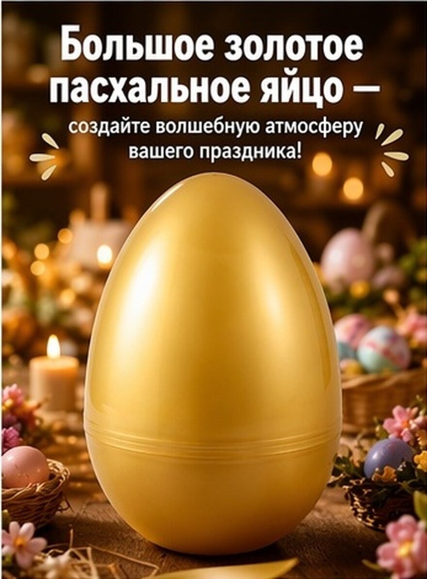 Большое заполненное пластиковое пасхальное яйцо золотого цвета для украшения праздника