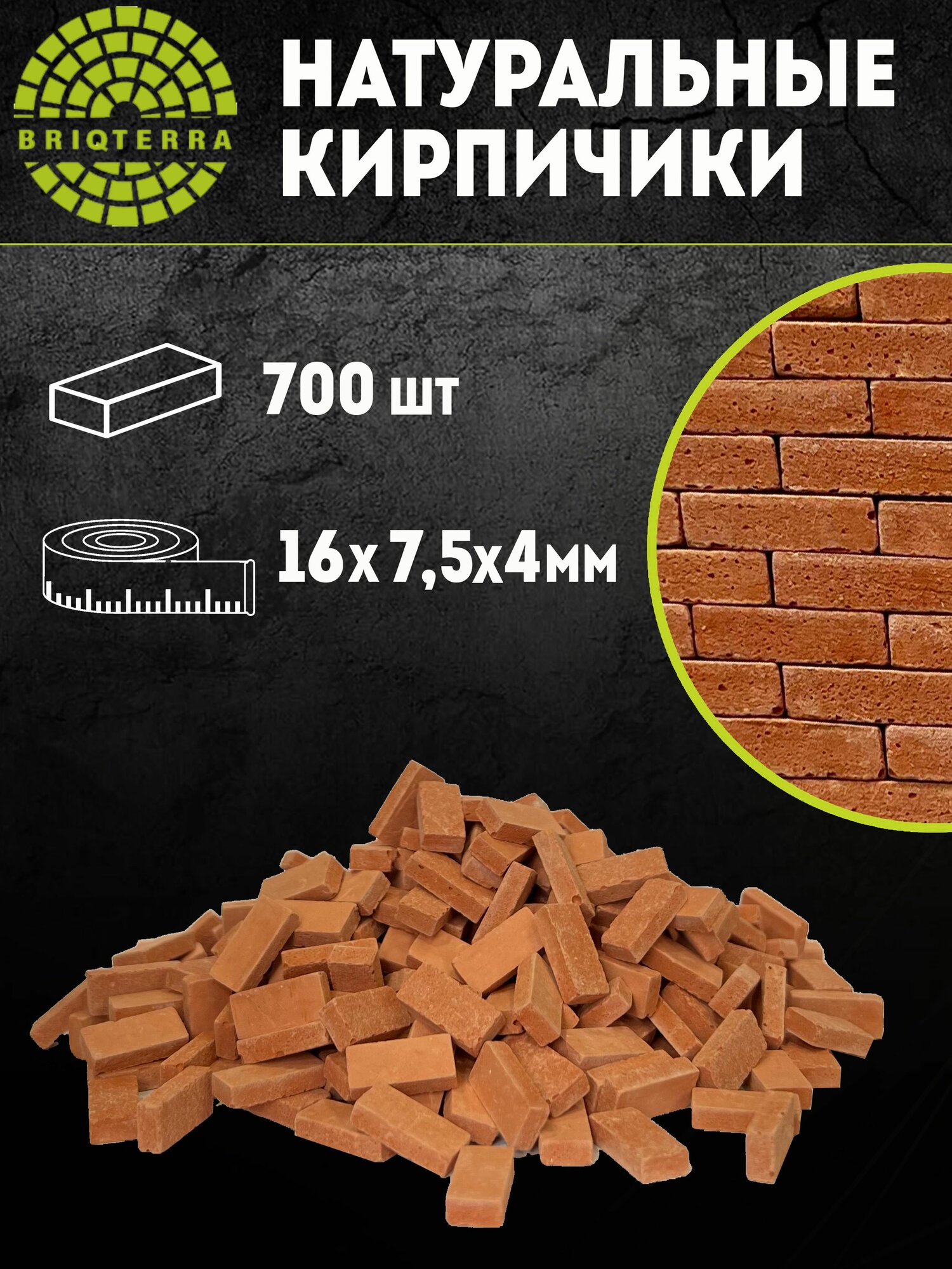 Мини кирпичики для творчества натуральные 1:16 700шт