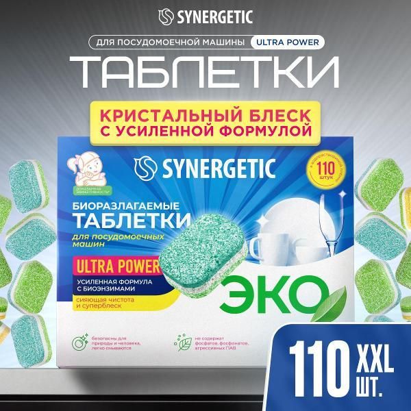 Таблетки для посудомоечных машин SYNERGETIC ULTRA POWER, 110 шт.