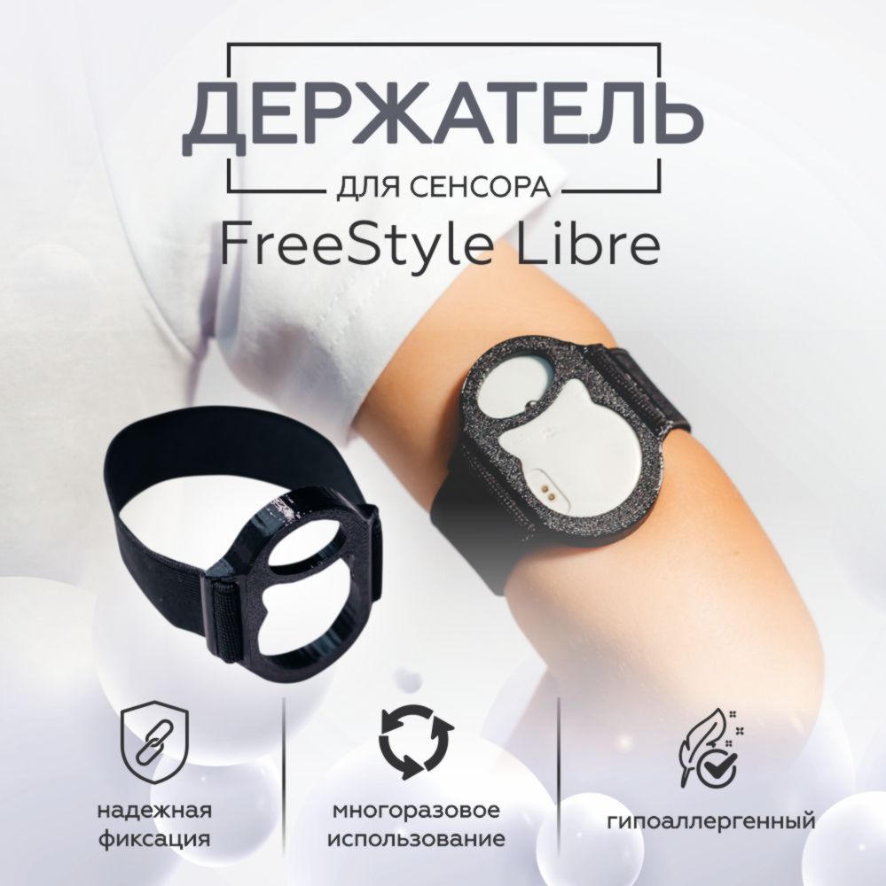Держатель для сенсора FreeStyle Libre