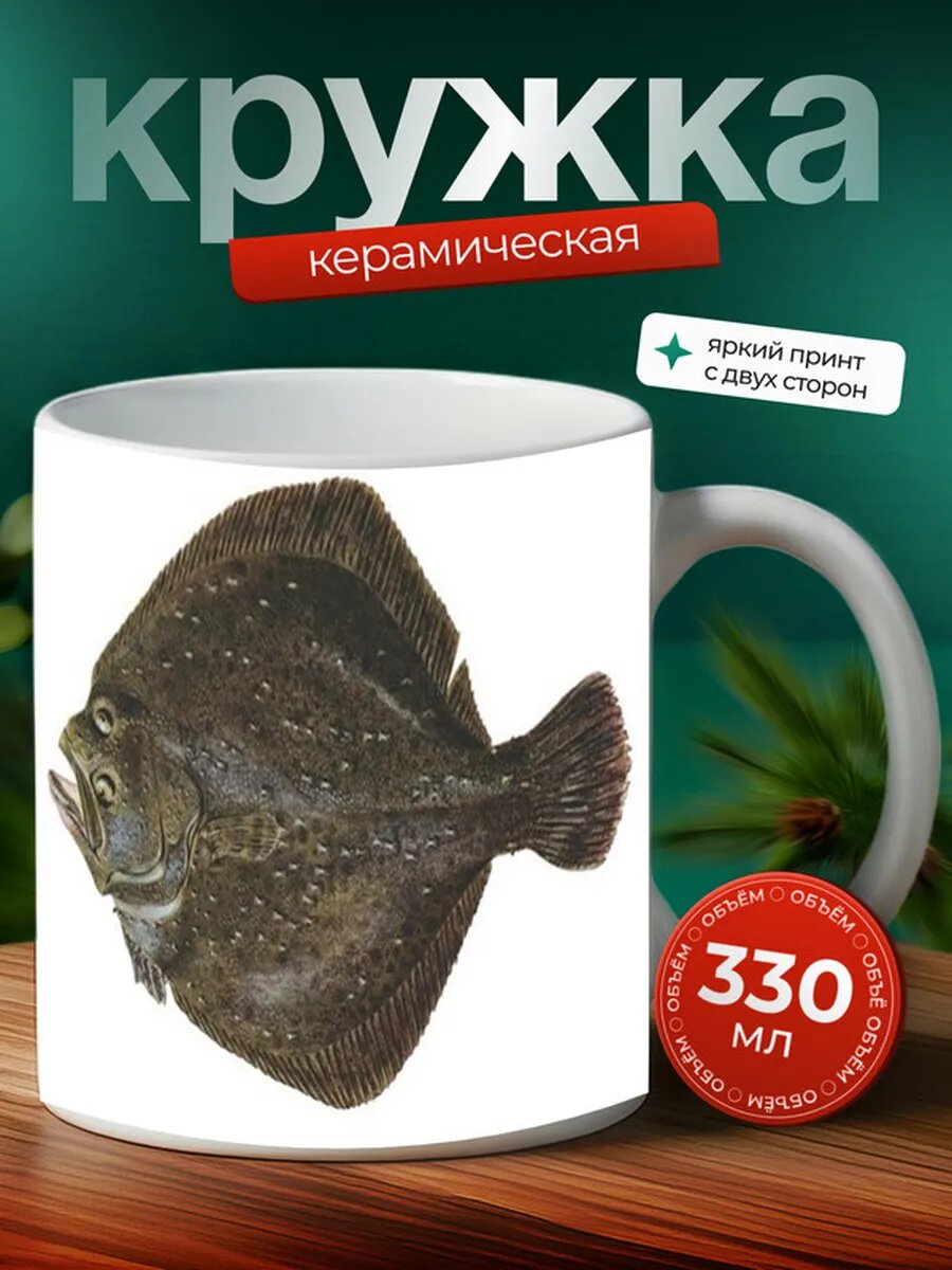 Кружка Палтус рыба 3,