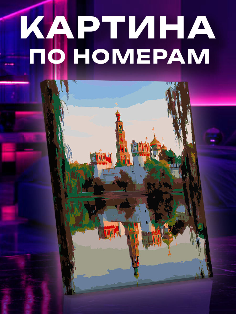 Картина по номерам Вечер у Новодевичьего монастыря
