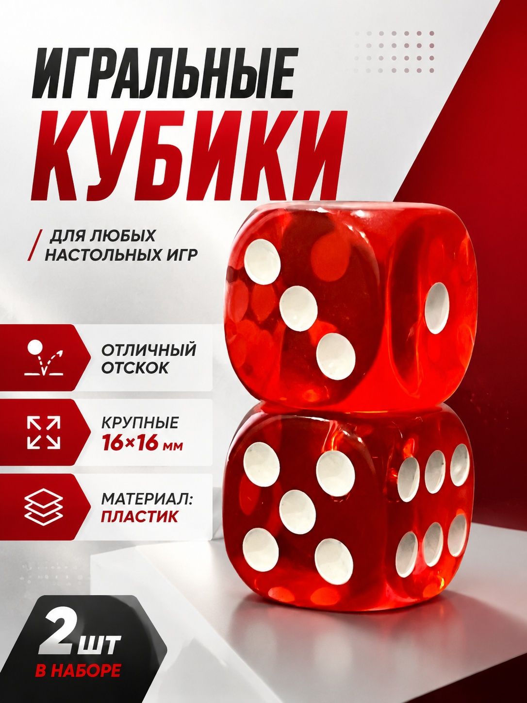 Игральные кубики 1.6 см, набор 2 шт, кости красный акрил