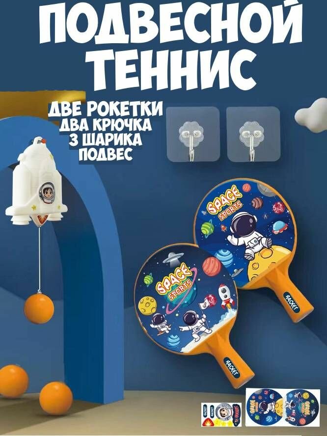 Подвесной теннис космос