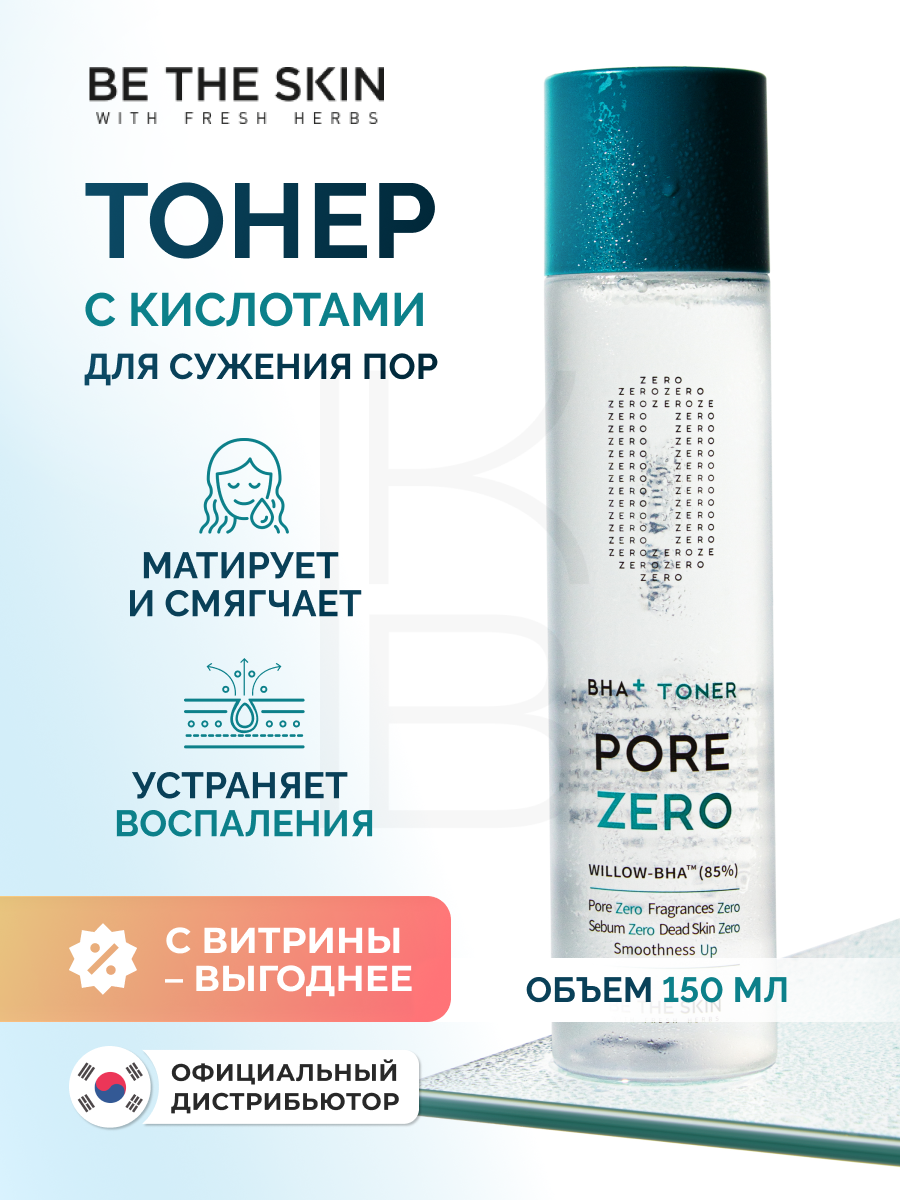Себорегулирующий тонер для сужения пор | Be The Skin BHA+ PORE ZERO Toner 150ml