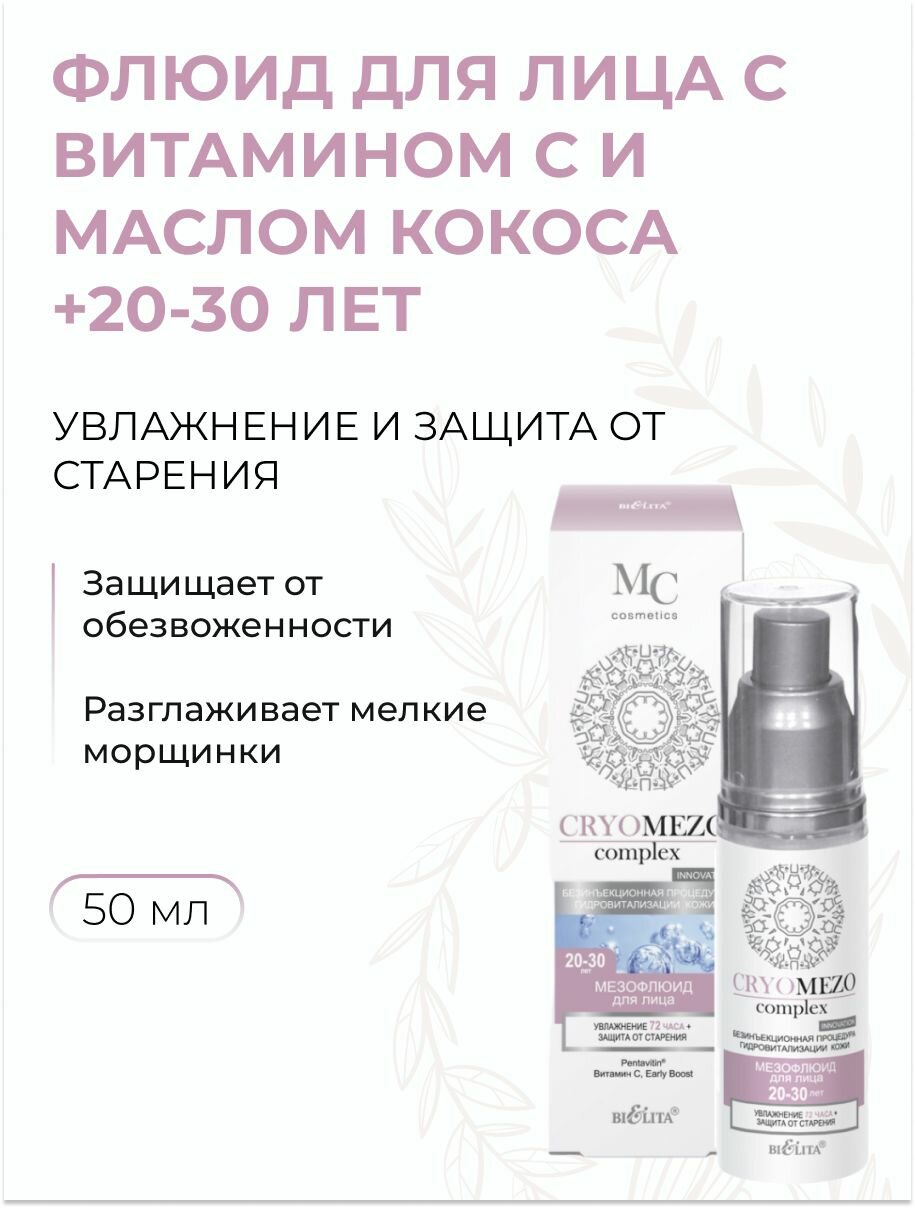 Флюид для лица Увлажнение и Защита от старения с витамином C и маслом кокоса 20-30 лет, 50 мл