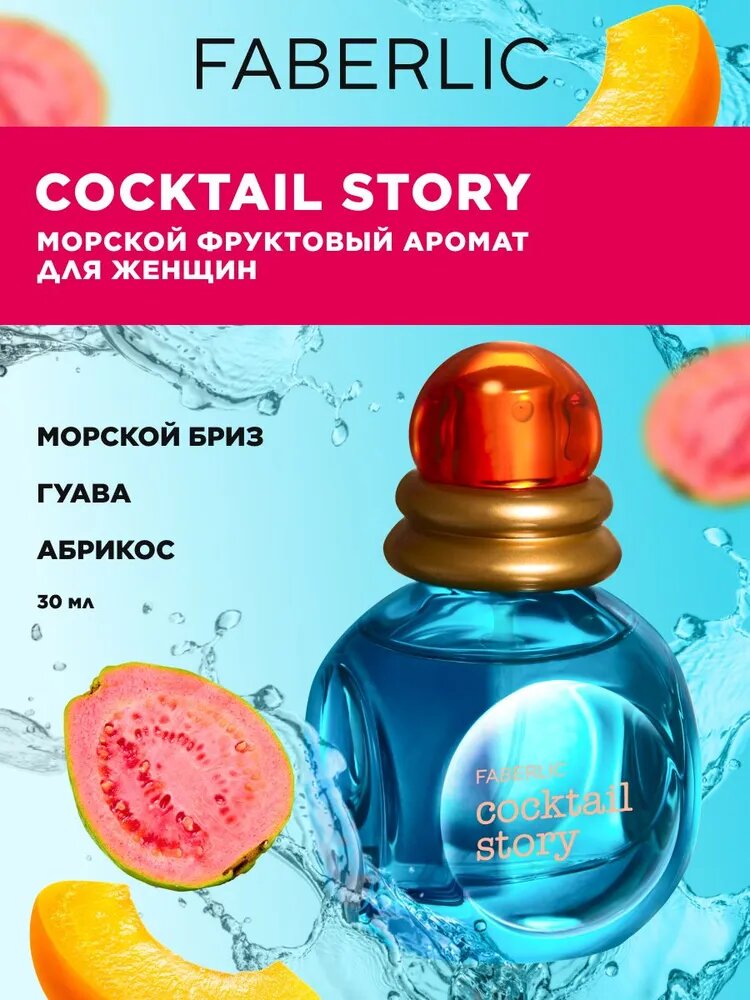 Faberlic Парфюмерная вода женская Cocktail Story, духи Фаберлик