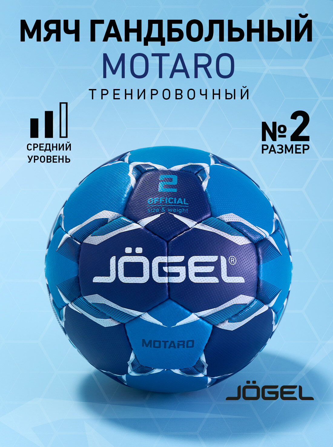 Мяч гандбольный тренировочный Jogel Motaro размер 2 цвет синий/голубой