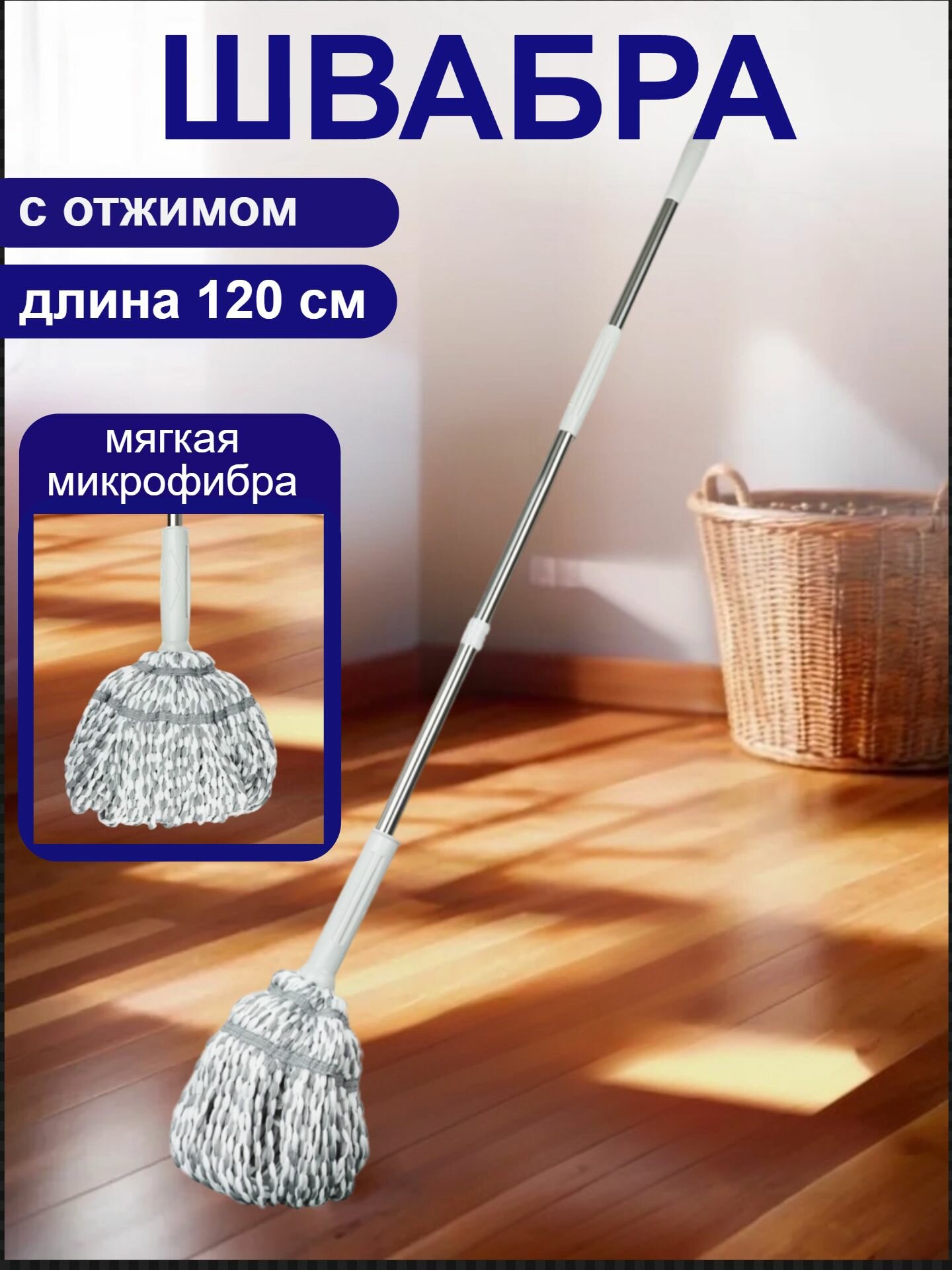Швабра для мытья половVetta, с отжимом, 120 см, насадка из микрофибры