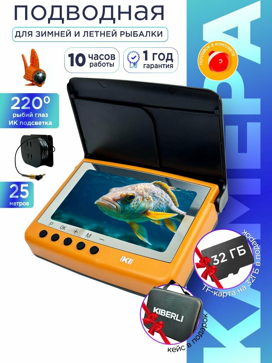 Подводная камера KIBERLI F2, зимняя и летняя рыбалка, режим записи, ночная съёмка, флешка 32ГБ, 25 метров