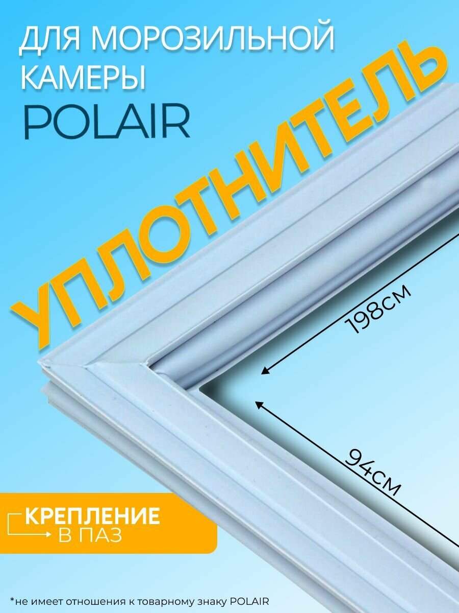 Уплотнительная резина для холодильной камеры Полаир / Polair 1980х940. Уплотнитель дери холодильной камеры КХН Polair (Полаир) (внешний)