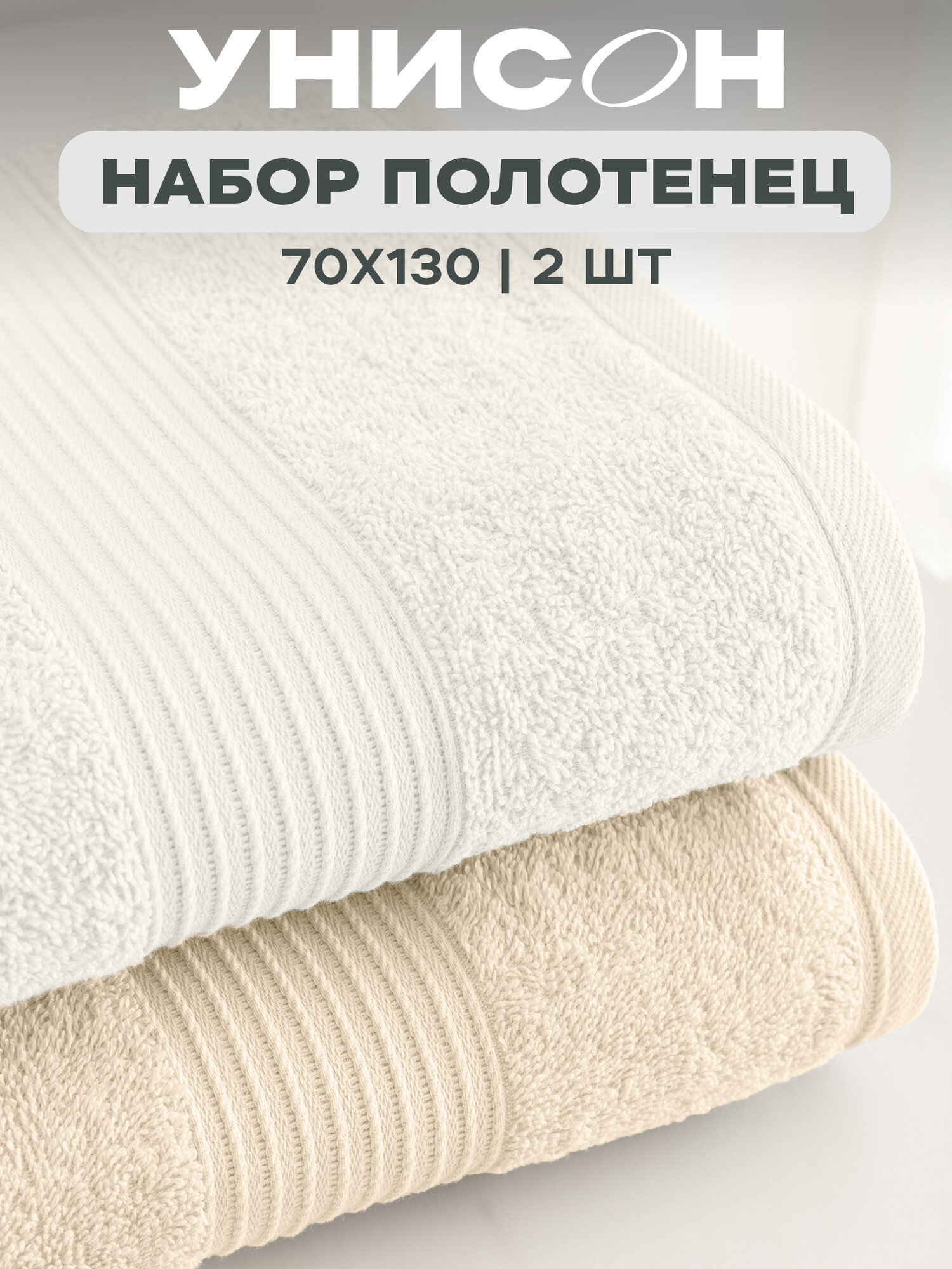 Унисон Полотенце махровое 2 шт 100% Хлопок 70х130 Continental бежевый/молочный