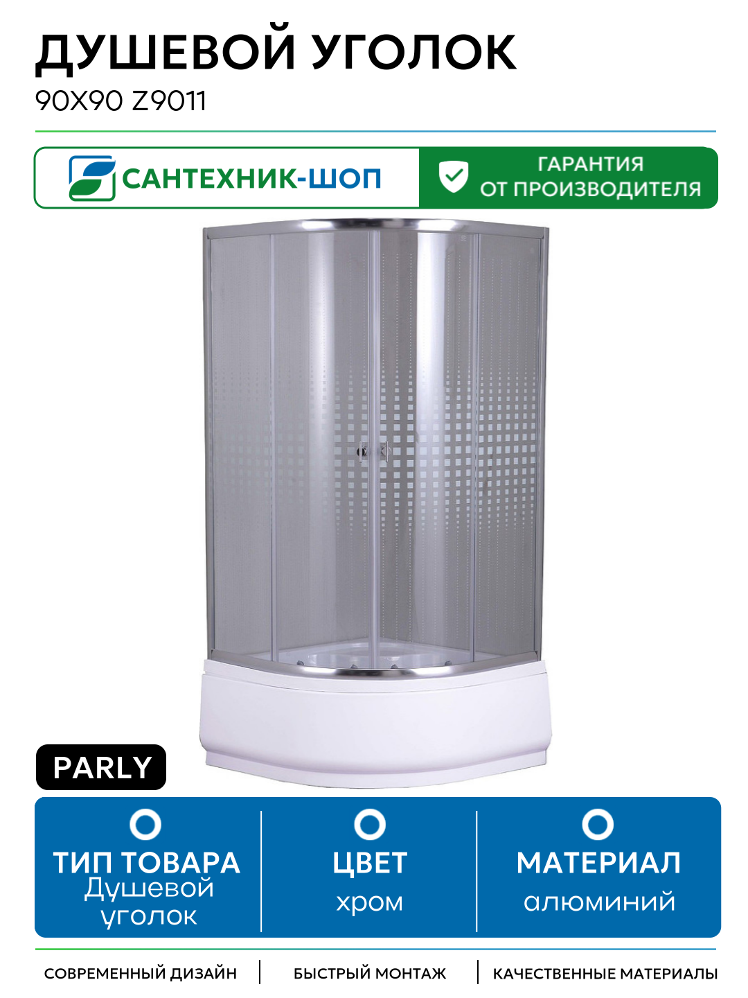Душевой уголок Parly 90x90 Z9011 профиль Хром стекло прозрачное с рисунком алюминий хром Китай