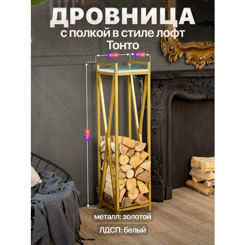 фото Дровница подставка для дров для бани камина печи с полкой лофт тонто золотой/белый anvikor