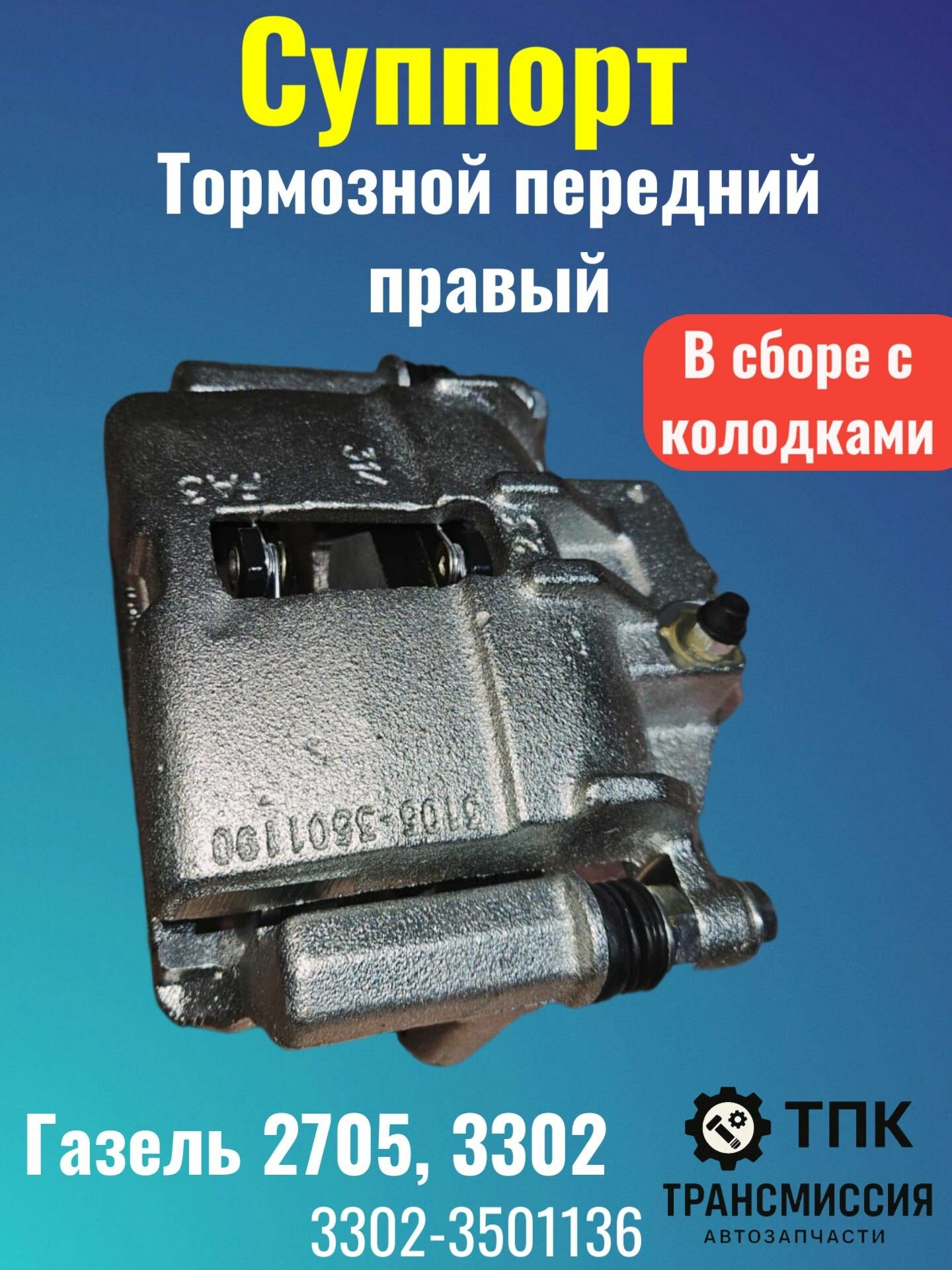Суппорт тормозной передний правый для Газель в сборе арт-3302-3501136
