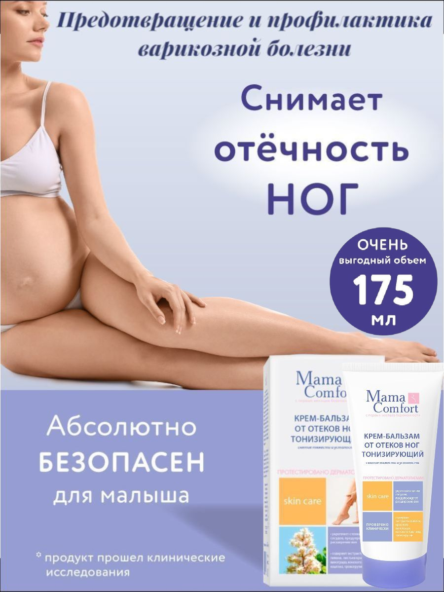 Mama Comfort Крем-бальзам для ног от отеков и варикоза тонизирующий гипоаллергенный 175мл
