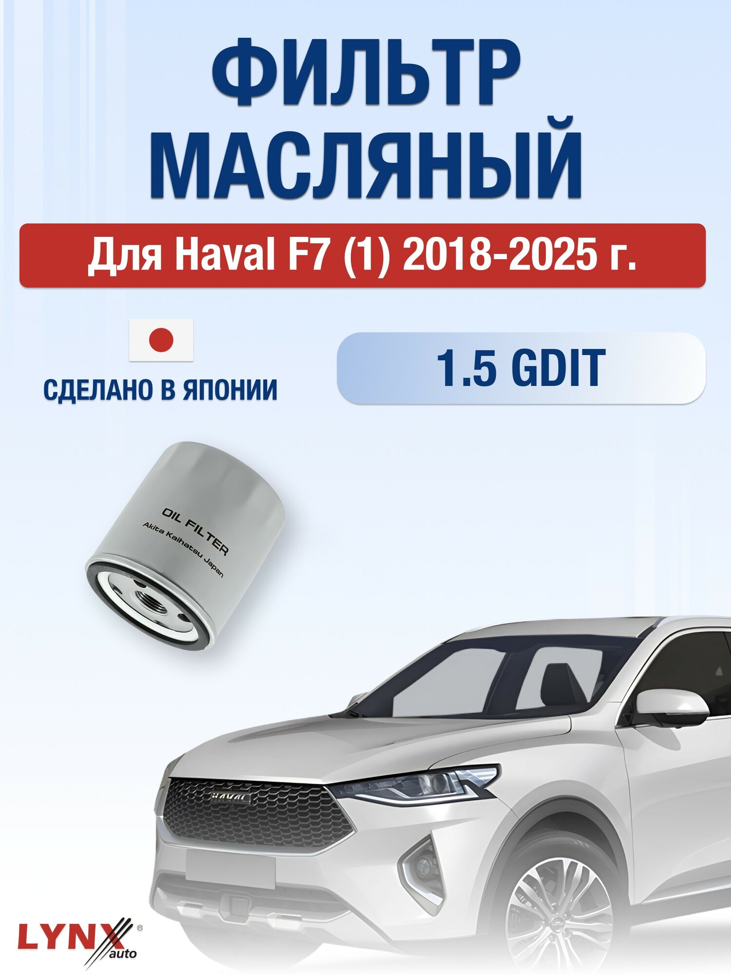 Масляный фильтр для Haval F7 (1) 2018-2025 г. Двигатель 1.5 GDIT (GW4B15, GW4B15A) Хавал Ф7 LYNXauto