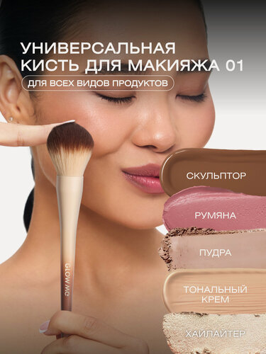 Изображение товара Кисть косметическая GLOW ME 01 универсальная для макияжа