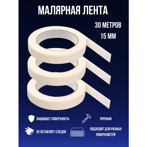 Малярная лента скотч бумажный узкий белый 15 мм 30 метров