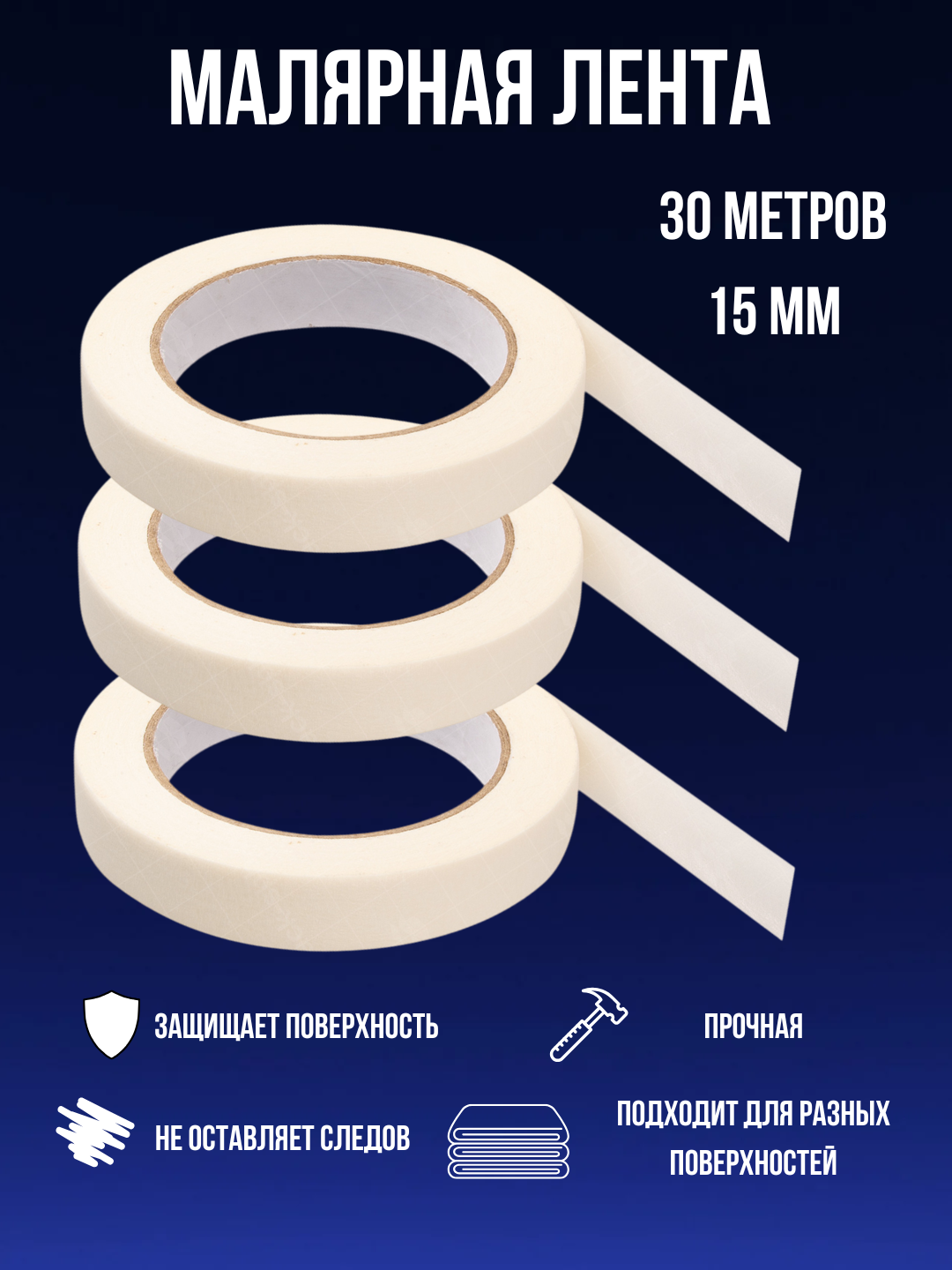 Малярная лента скотч бумажный узкий белый 15 мм 30 метров