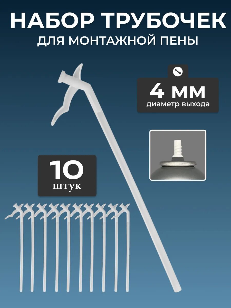 Аппликатор для монтажной пены одноразовый 10 шт.