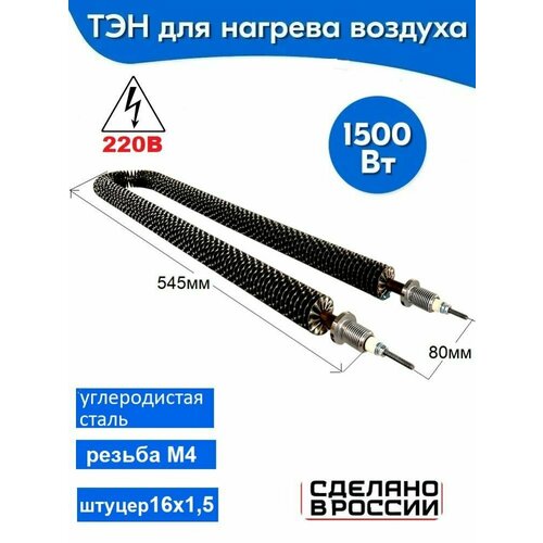 ТЭН воздушный, оребренный, 1, 5 кВт, 220В, Ш16х1, 5