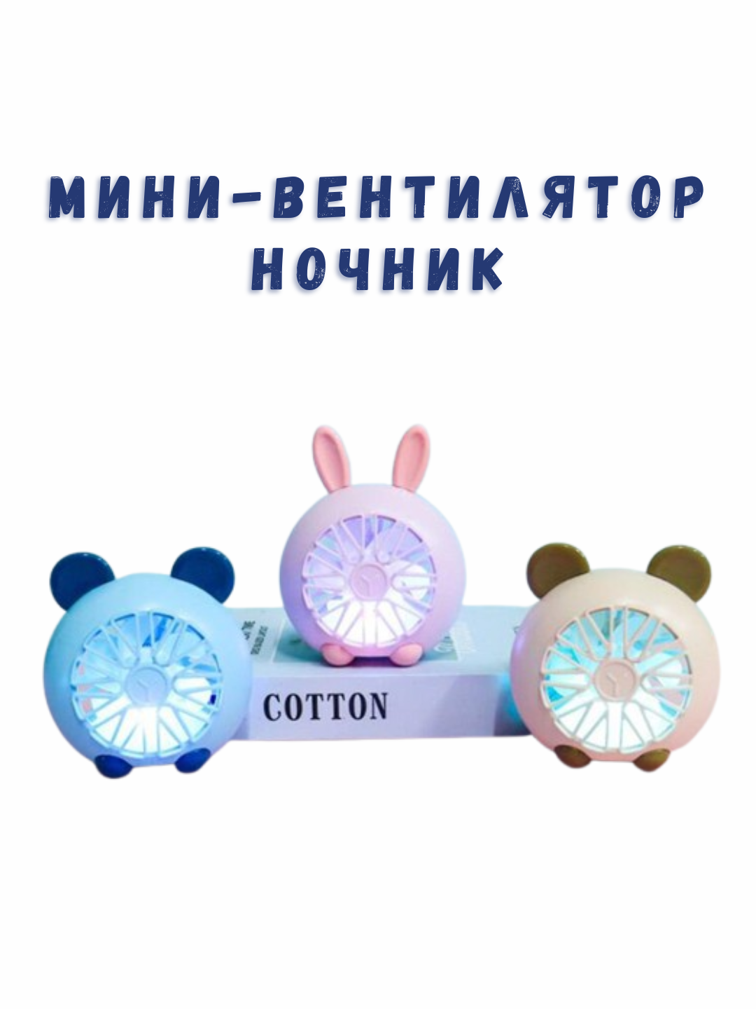 Ночник-вентилятор «Зайчик» LED, с питанием от USB, для детской комнаты