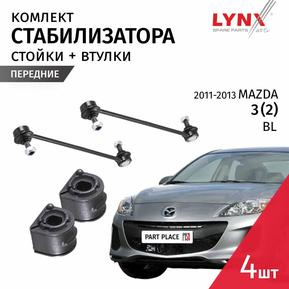 Стойки стабилизатора и втулки передние правые и левые Mazda 3 (2) BL 2011 - 2013, Комплект 4 шт LYNXauto