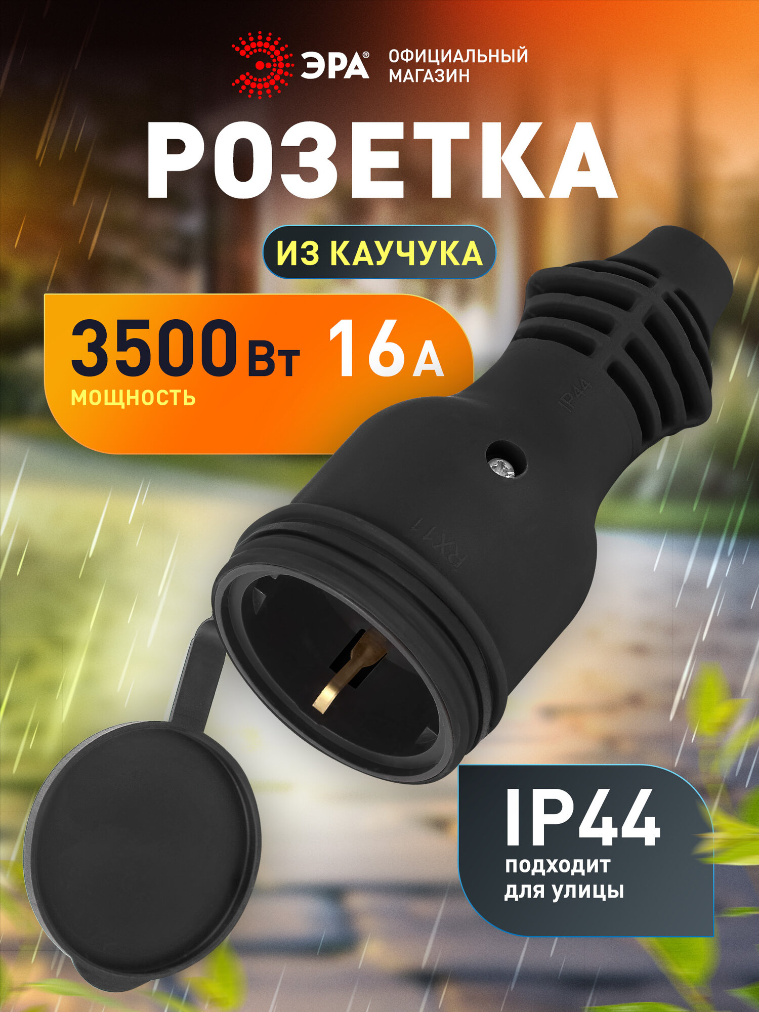Розетка для удлинителя ЭРА RX11-B-IP44 каучуковая c заземлением 16А IP44 прямая черная